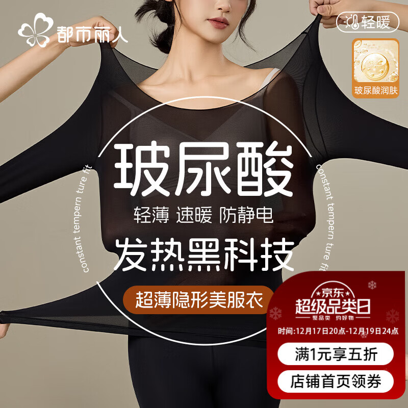 都市丽人超薄保暖内衣女士肌底衣玻尿酸美肤衣无痕保暖衣保套装修身打底衫 超薄玻尿酸美肤衣套装-性感黑 L （推荐80-120斤）