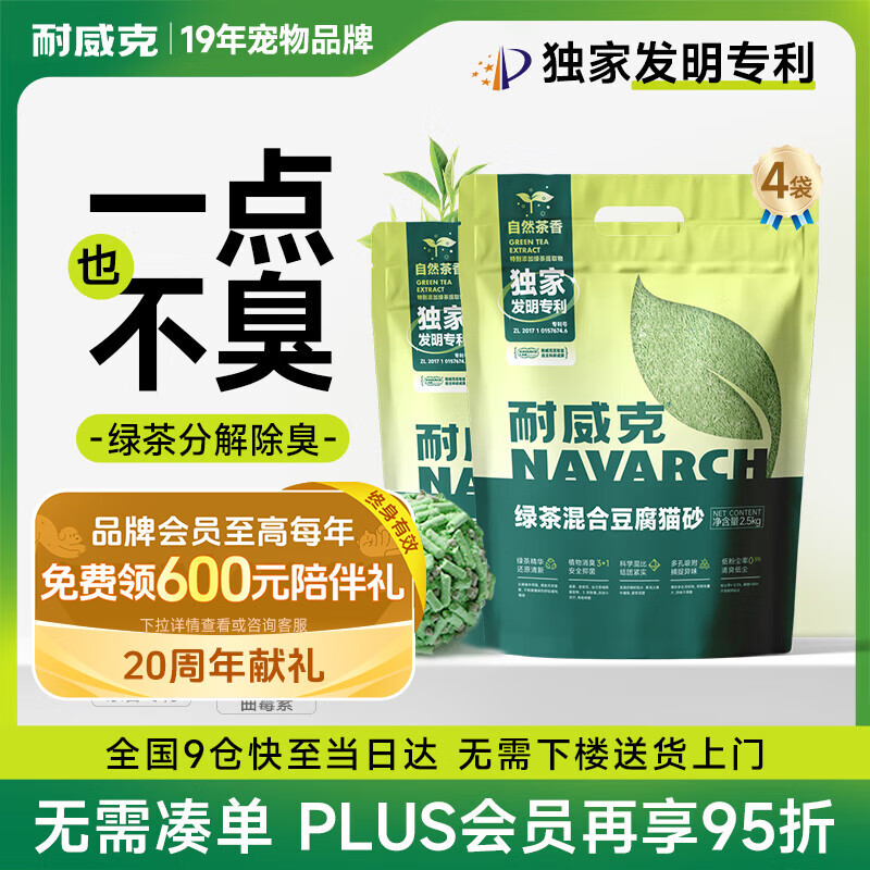 耐威克 绿茶混合豆腐猫砂 低尘除味吸水结团10kg(2.5kg*4袋)