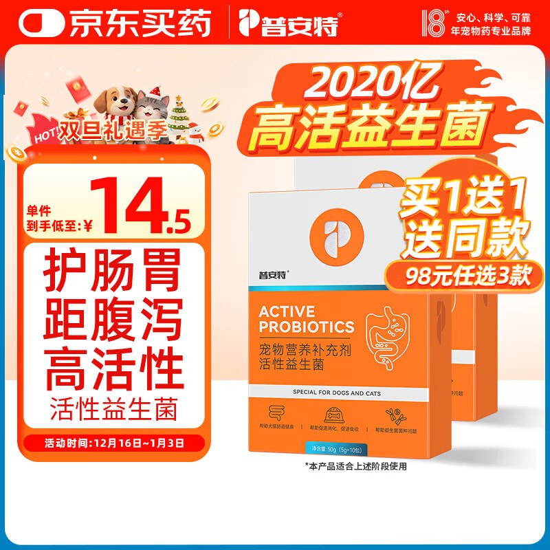 普安特宠物猫咪狗狗活性益生菌幼犬幼猫调理肠胃呕吐拉稀软便用