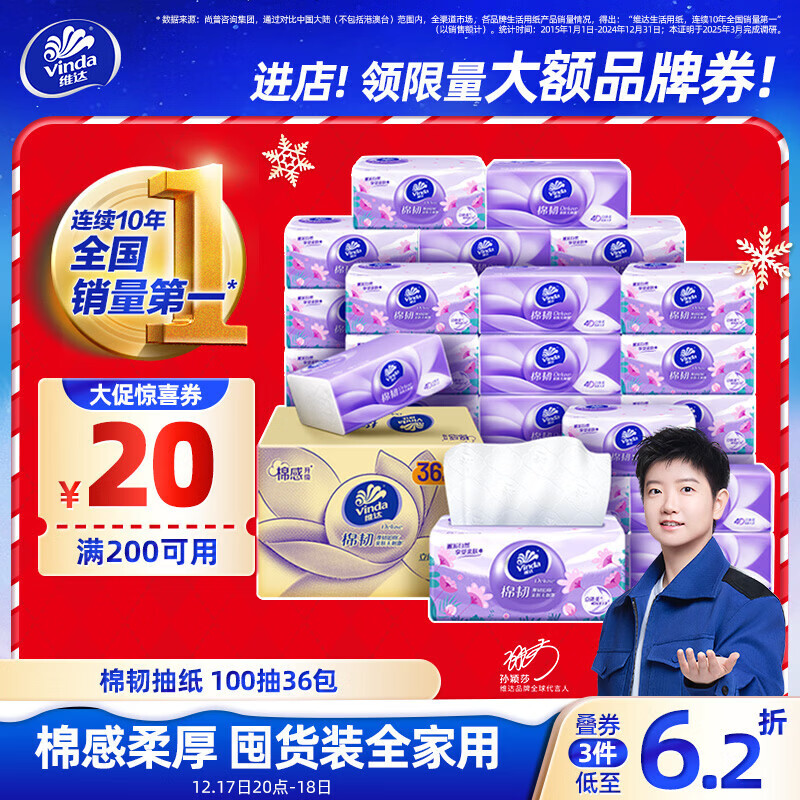 维达（Vinda）抽纸【孙颖莎推荐】棉韧3层100抽*36包S码 亲肤无刺激纸巾 AB混发