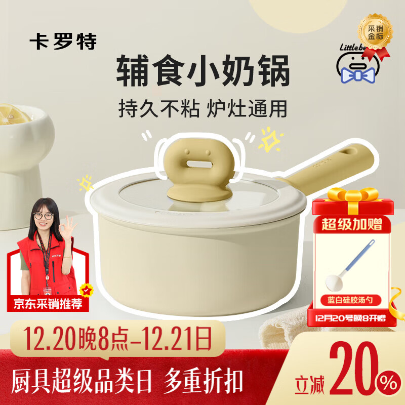 卡罗特奶锅不粘锅婴儿宝宝辅食锅麦饭石小锅煎煮面一体家用蒸汤锅 18cm
