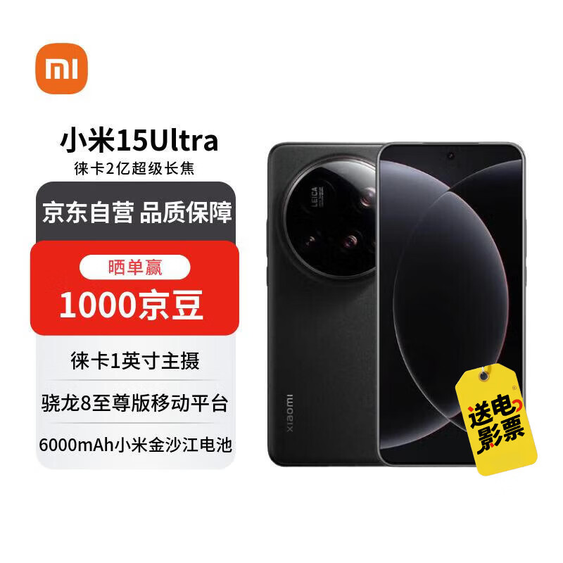 小米（MI）15 Ultra 16+512 黑色 徕卡2亿超级长焦 6000mAh小米金沙江电池 小米红米手机【赠话费券】