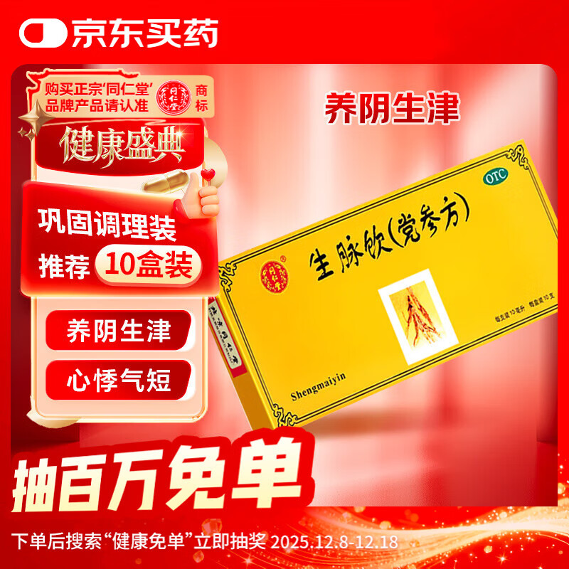 同仁堂 生脉饮（党参方）10ml*10支 益气 养阴生津 心悸气短 自汗