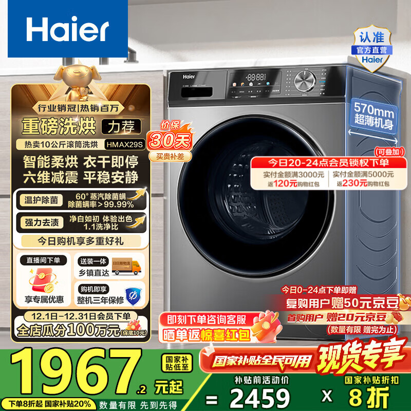 海尔（Haier）滚筒洗衣机全自动超薄洗烘一体机10公斤 懒人家用HMATE29S相似款大容量带烘干HMAX29S 国家补贴20% 行业销冠丨热销百万丨好评如云