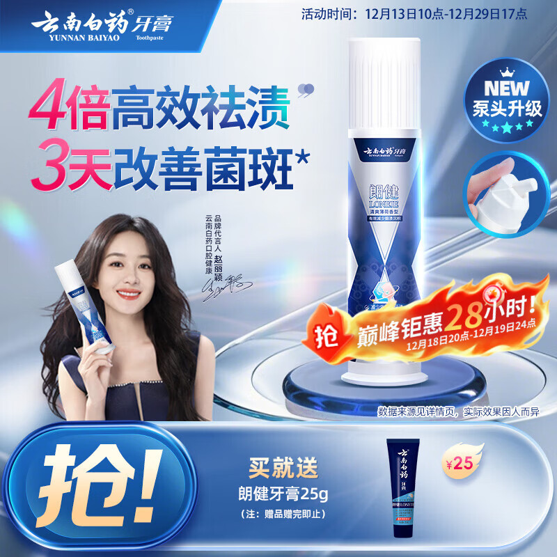 云南白药泵式按压牙膏烟后护口祛烟渍朗健清爽薄荷100g