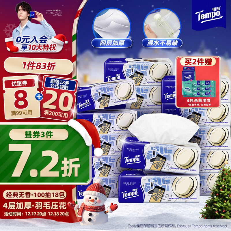 得宝（TEMPO）一博同款 抽纸 M码 无香4层100抽*18包 新旧包装混发  纸巾卫生纸
