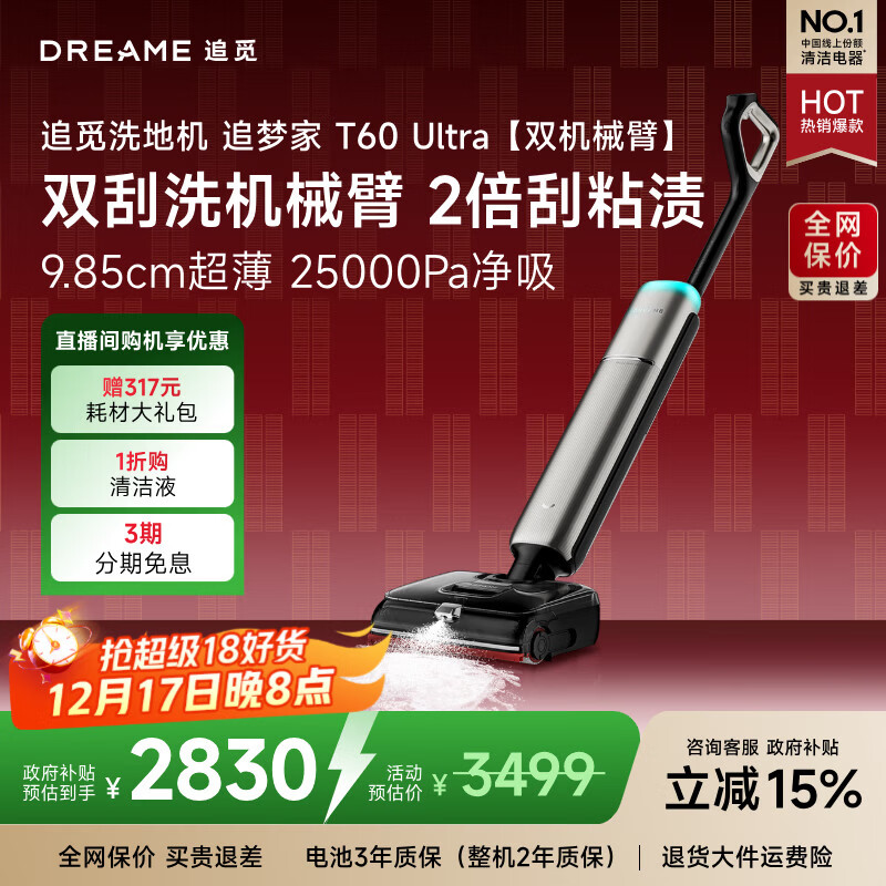 追觅洗地机追梦家T60 Ultra双机械臂9.85cm超薄洗拖吸一体自动清洗拖地机扫地机器人国家补贴吸尘器