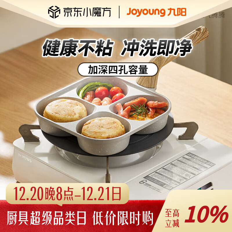 九阳（Joyoung）不粘锅 煎锅 四孔早餐锅加深平底锅煎蛋锅燃气明火20cm
