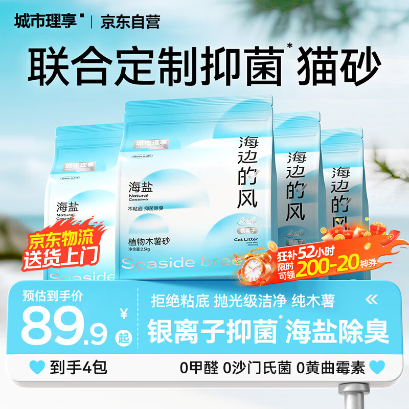 城市理享海边的风高效抑菌纯植物木薯猫砂2.5kg*4 无香低敏强结团近无尘
