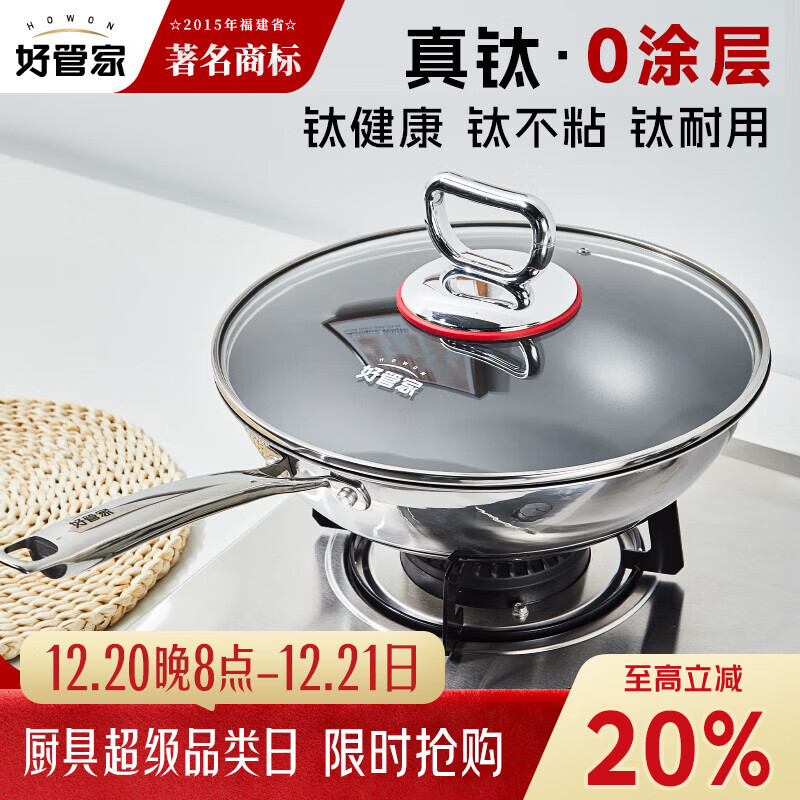 好管家真钛0涂层不粘炒锅 32cm