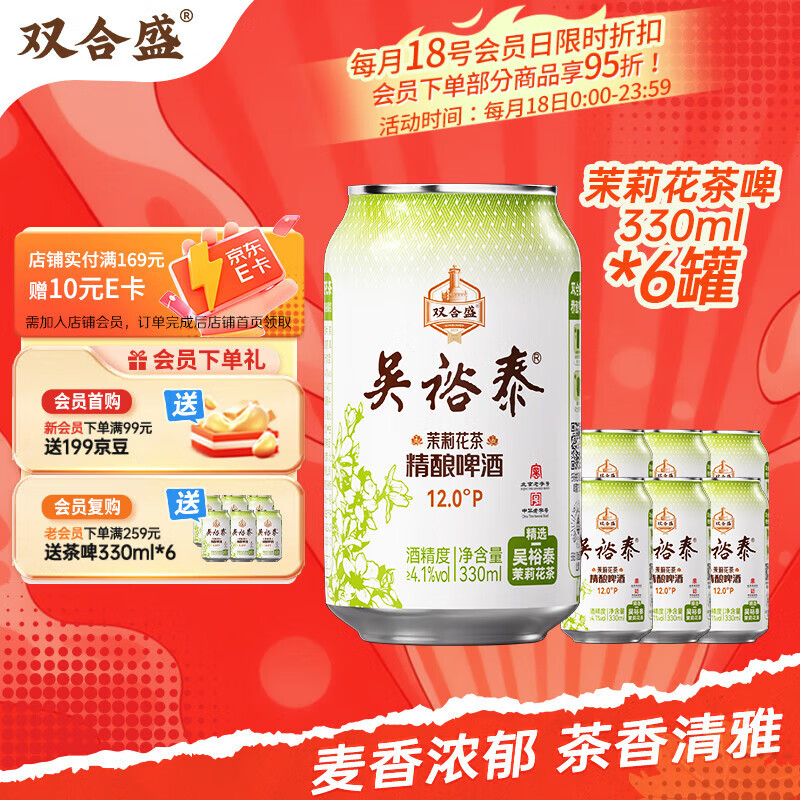 双合盛精酿啤酒 茉莉花茶啤 吴裕泰联名款 茶啤330ml*6罐 尝鲜装