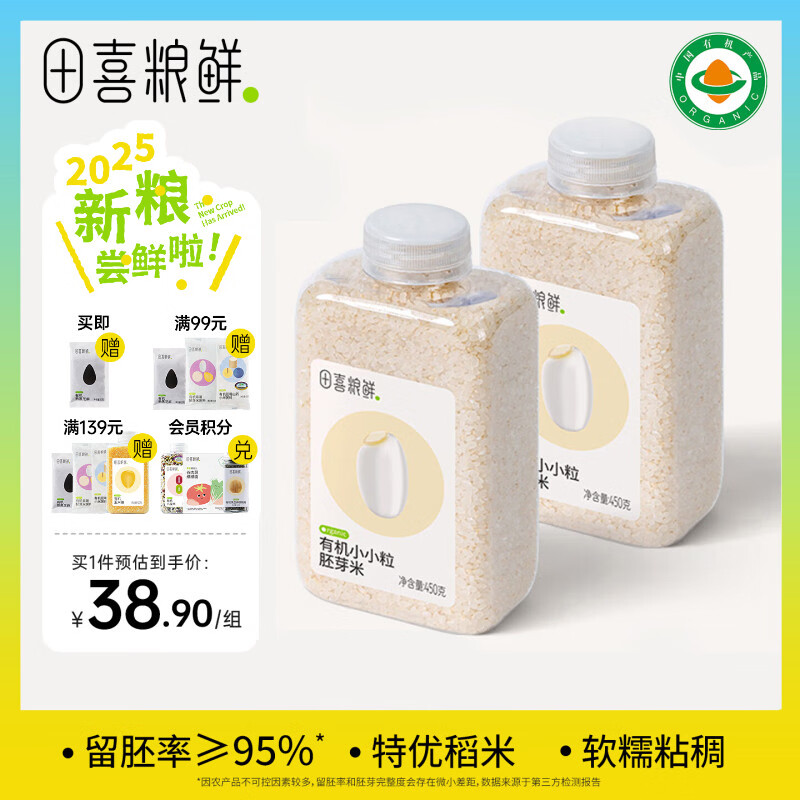 田喜粮鲜有机胚芽米煮软烂粥米大米 可搭配营养煮粥  满满胚芽 【囤粮必备】有机胚芽米450g*2