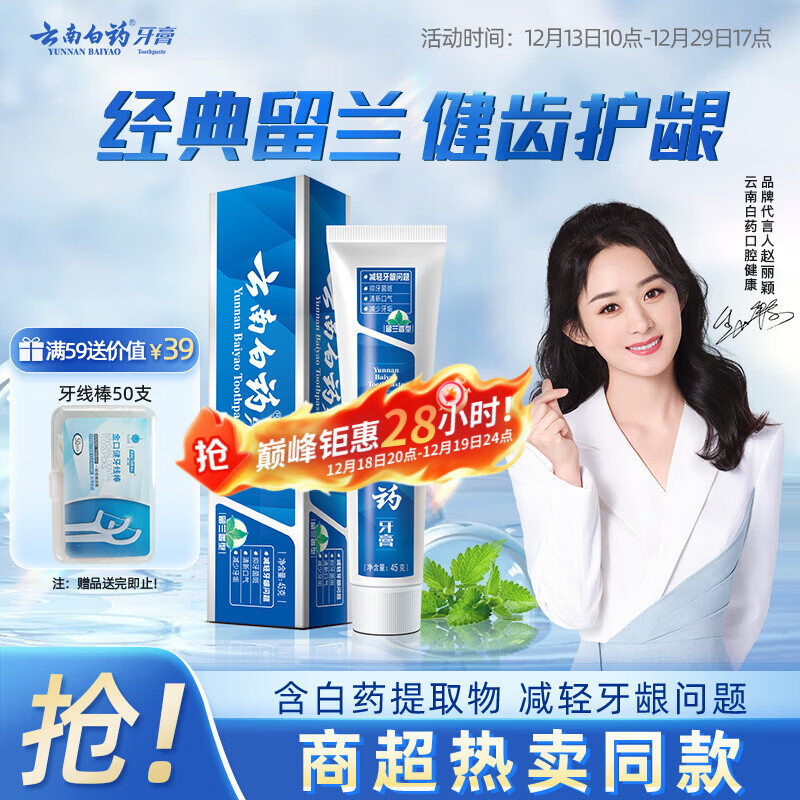 云南白药经典系列牙膏 改善牙龈问题清新口气 留兰香型牙膏45g便携旅行装