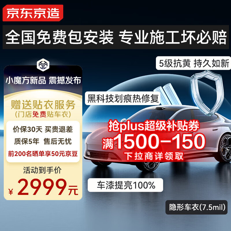 京东京造隐形车衣全车身贴膜7.5mil TPU透明膜材质汽车贴膜防刮蹭漆面保护膜包施工奥迪特斯拉小米YU7问界