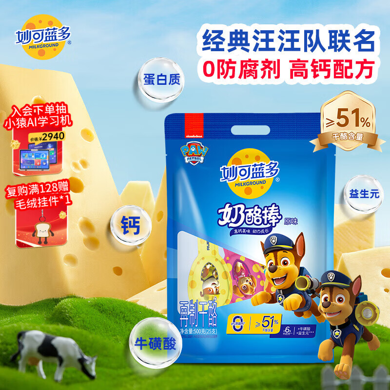 妙可蓝多 汪汪队儿童奶酪棒500g 原味 高钙0防腐剂健康营养宝宝零食