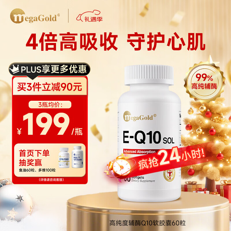 MegaGold辅酶q10胶囊增强免疫力保护心脏备孕复配鱼油心脑血管进口60粒