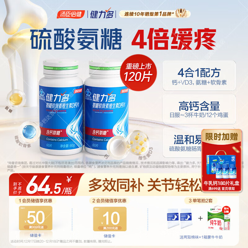 健力多汤臣倍健氨糖软骨素维生素D钙片共120片补钙高钙氨糖护关节中老年