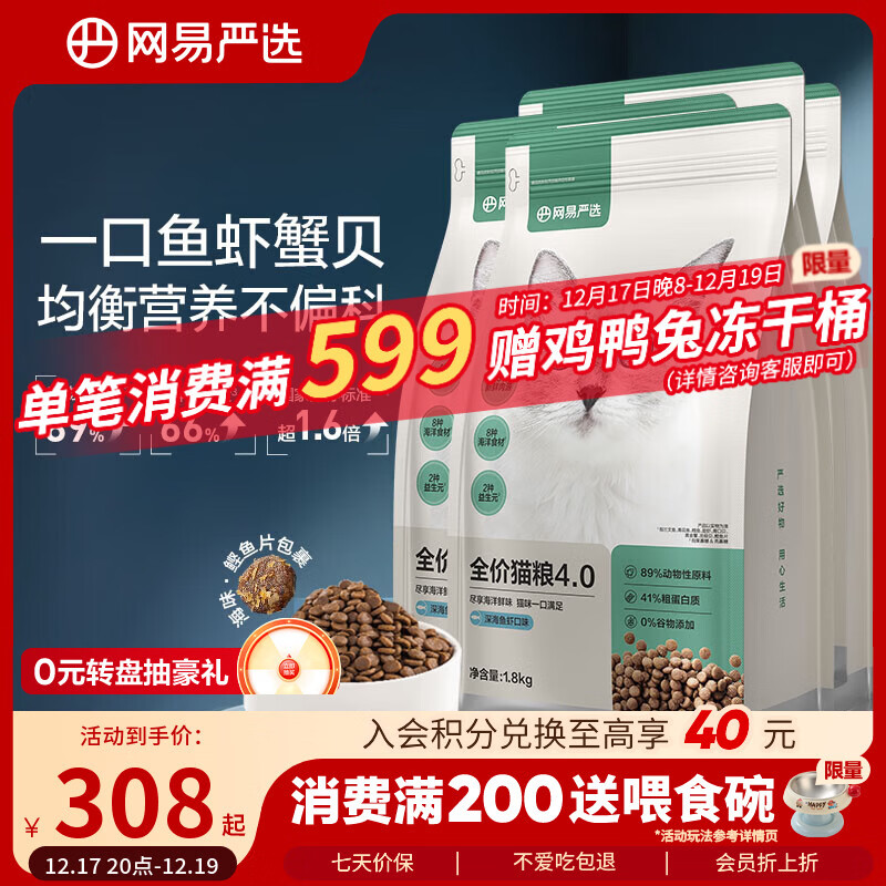 网易严选全价猫粮4.0成幼猫三文鱼亮毛养胃深海鱼虾1.8kg*4袋【宠物金选】