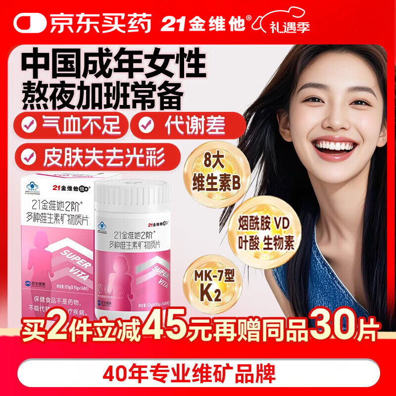 21金维他女士复合维生素b族烟酰胺140片 维生素c+e补钙铁锌硒叶酸B12气血