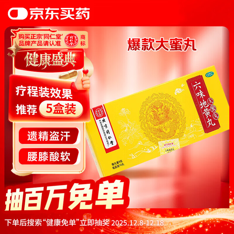 北京同仁堂 六味地黄丸 大蜜丸 9g*10丸  滋阴补肾 用于肾阴亏损 头晕耳鸣 腰膝酸软 骨蒸潮热 盗汗遗精