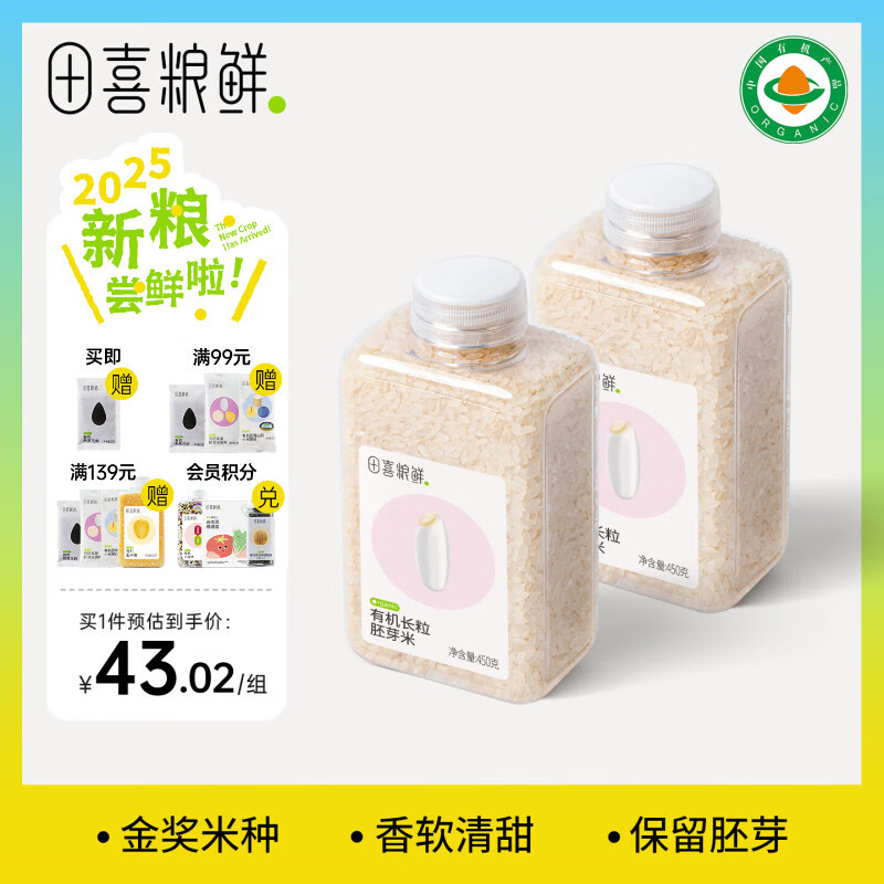田喜粮鲜有机胚芽米煮软烂粥米大米 可搭配营养煮粥  满满胚芽 有机长粒胚芽米450g*2