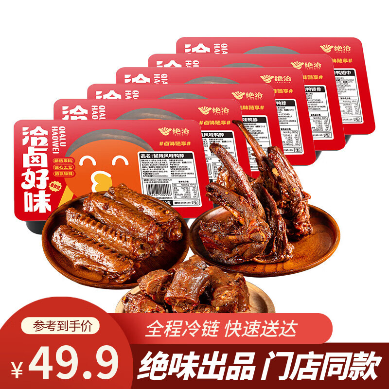 自营绝恰绝味 鸭货卤味6盒共1.8斤 鸭脖*4 鸭翅中*3 鸭锁骨*3 拍下49.9元，折8.3/盒 - 线报酷