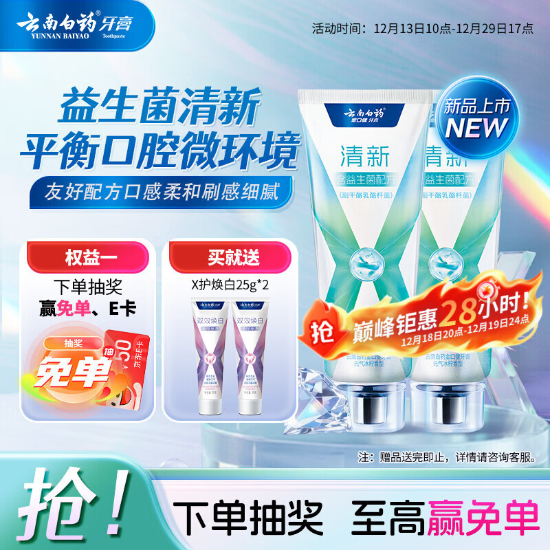 云南白药牙膏清新口气益生菌配方改善口腔环境囤货装冰柠香型105g*2