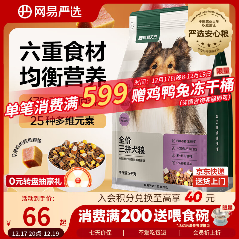 网易严选犬粮 全价冻干三拼鸡肉狗粮幼犬成犬小型中大型犬通用金毛 2kg