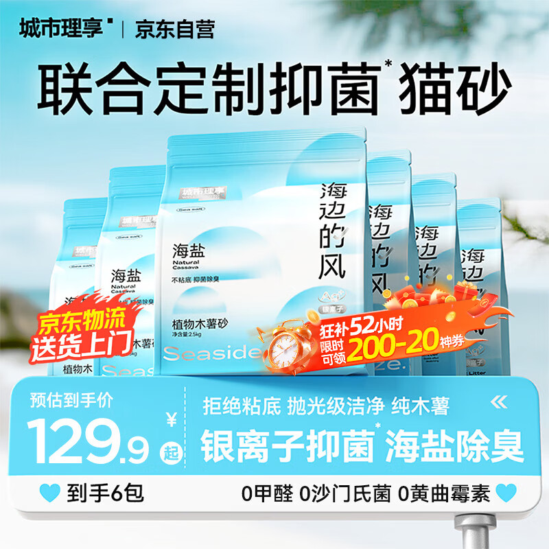 城市理享海边的风高效抑菌纯植物木薯猫砂2.5kg*6 无香低敏强结团近无尘
