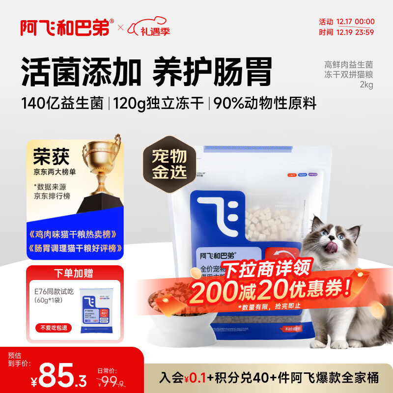 阿飞和巴弟猫粮E76益生菌全价冻干双拼猫粮成猫幼猫粮全阶段鸡肉三文鱼 2kg