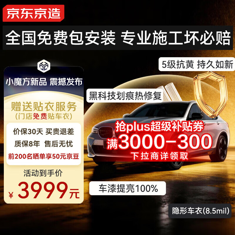 京东京造隐形车衣全车身贴膜8.5mil TPU透明膜材质汽车贴膜防刮蹭漆面保护膜包施工奥迪特斯拉小米YU7问界