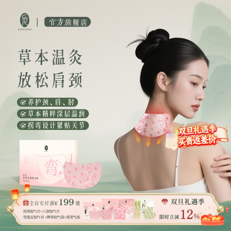 后辰雪莲拐弯贴肩颈热敷贴腰椎家用自发热全身通用温灸关节驱寒艾灸贴 体验装 特加雪莲【1盒 共6片】