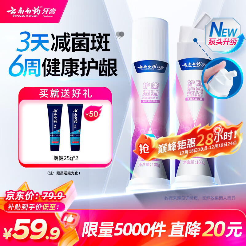 云南白药泵式直立按压牙膏全新升级祛渍美白减轻牙龈问题水润清新100g*2