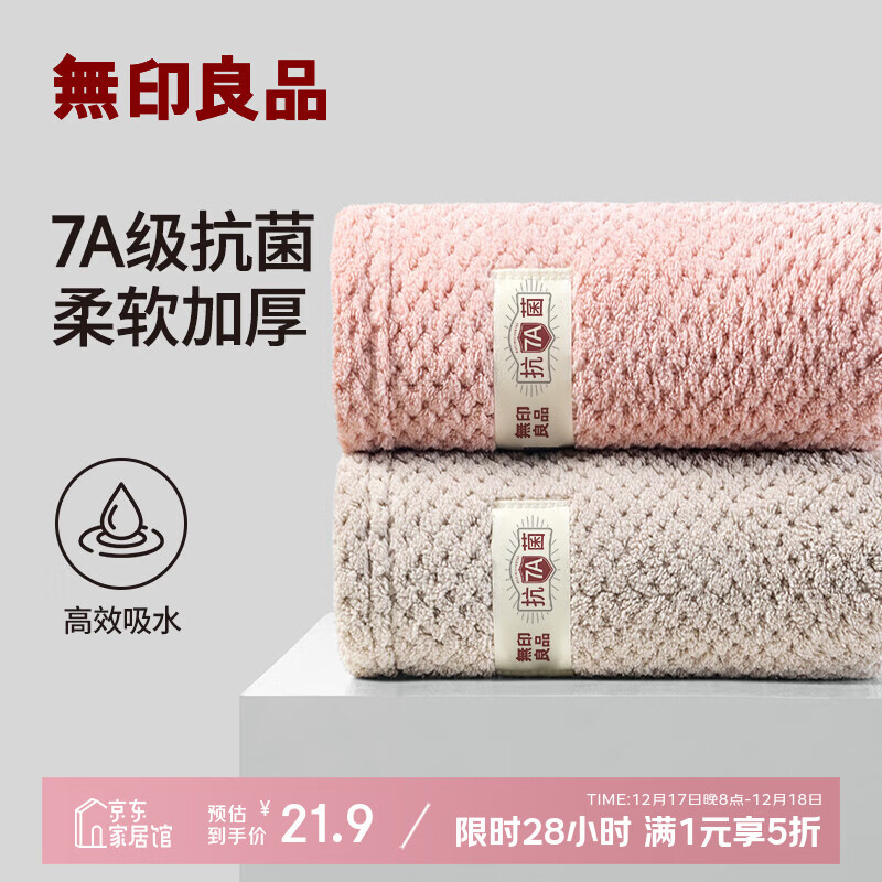 无印良品毛巾7A级抗菌2条装A类柔软亲肤强力吸水不易掉毛家用洗脸大毛巾