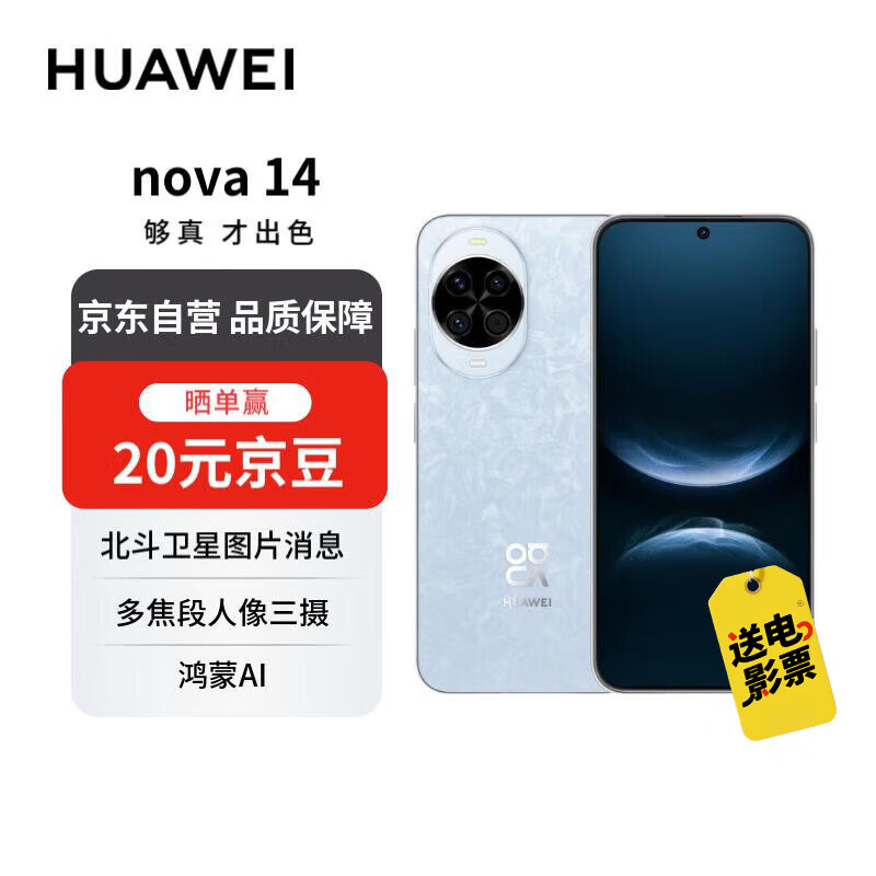 华为 nova 14  512GB 冰晶蓝 后置多焦段质感人像 鸿蒙AI 100W超级快充 华为手机【赠话费券】国家补贴