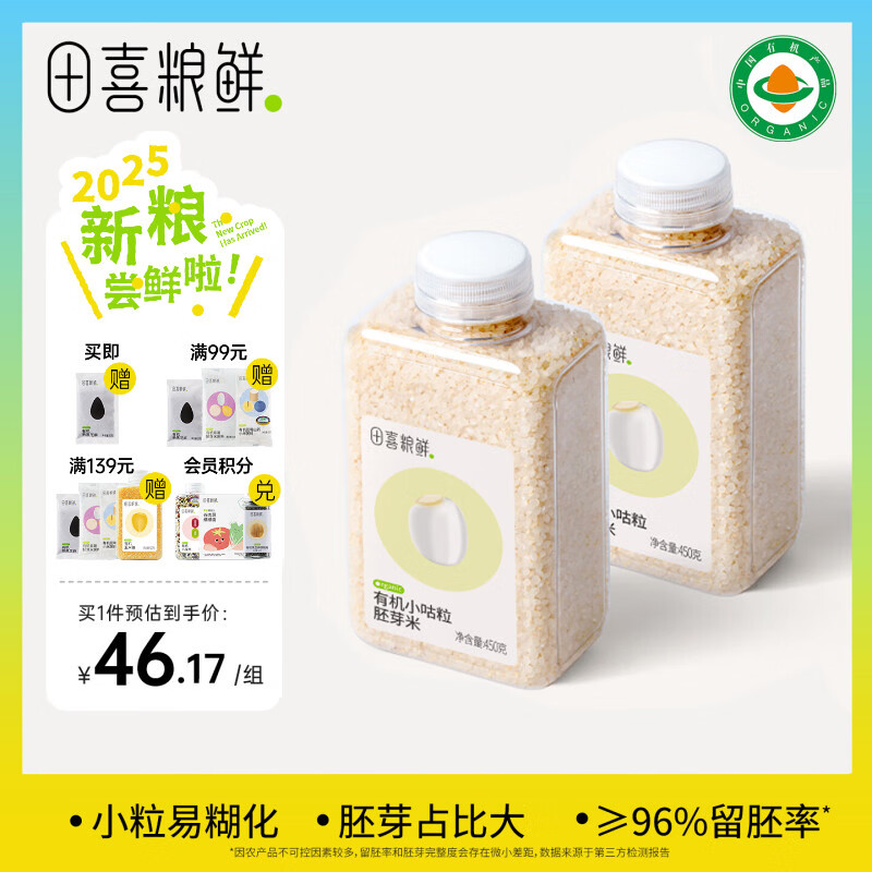 田喜粮鲜有机胚芽米煮软烂粥米大米 可搭配营养煮粥  满满胚芽 有机小咕粒胚芽米450g*2