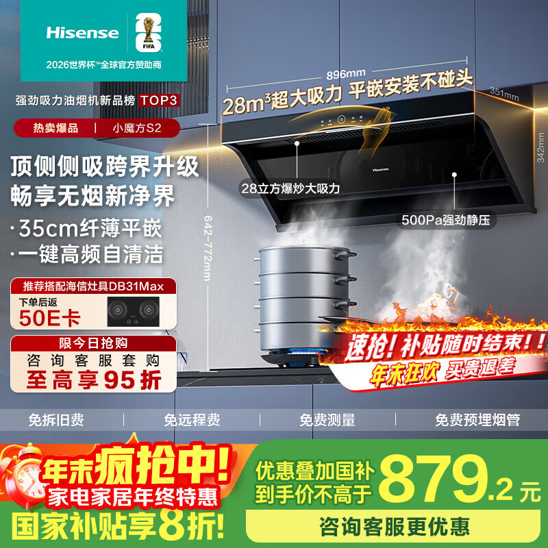 海信（Hisense）小魔方顶侧双吸侧吸跨界28立方大吸力家用抽排吸油烟机挥手自清洁S2配燃气灶国家补贴20%以旧换新
