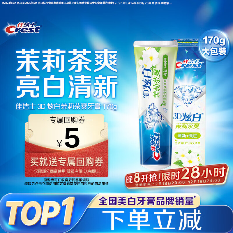 佳洁士3D炫白茉莉茶爽牙膏防蛀含氟清新口气170g京东自营新老包装混发