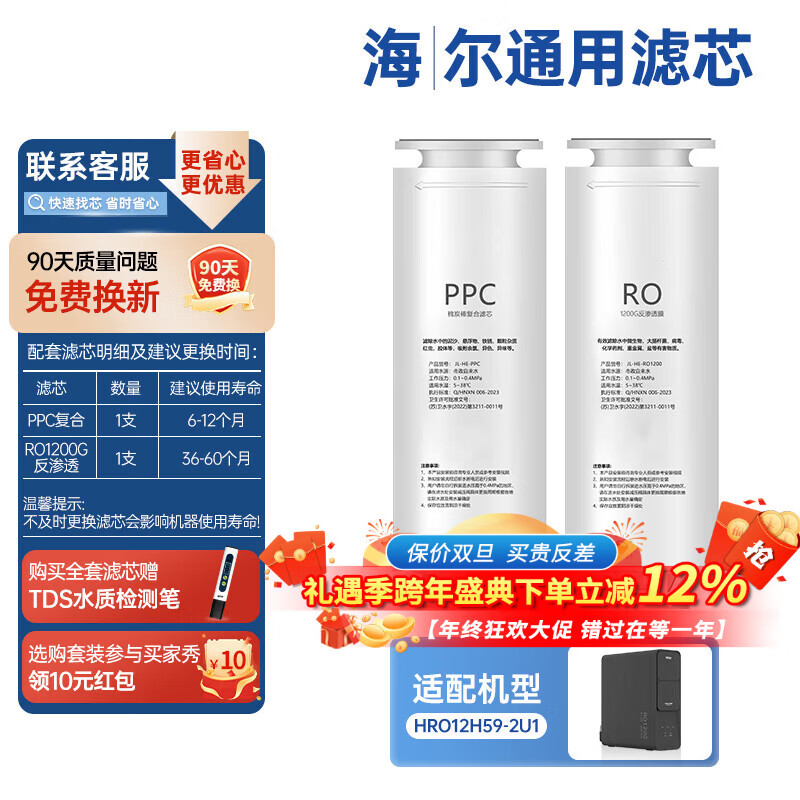 贝亦净适用海尔净水器滤芯全套PPC复合RO反渗透膜T33后置碳净水机滤芯配件 HRO12H59-2U1【全套2支装】
