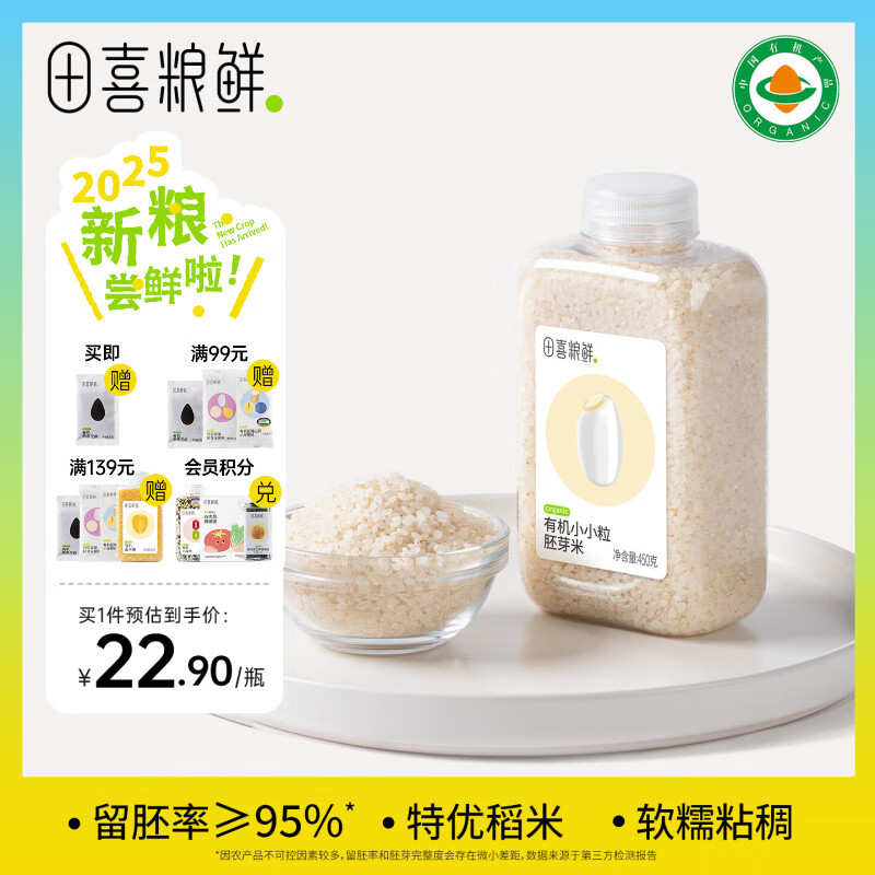 田喜粮鲜有机胚芽米 含矿物质镁 粥米全谷物粥米主食  满满胚芽 有机小小粒胚芽米450g