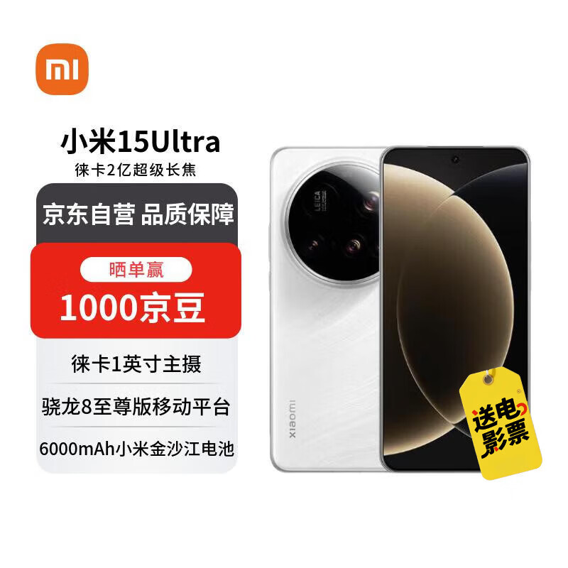 小米（MI）15 Ultra 16+512 白色 徕卡2亿超级长焦 6000mAh小米金沙江电池 小米红米手机【赠话费券】