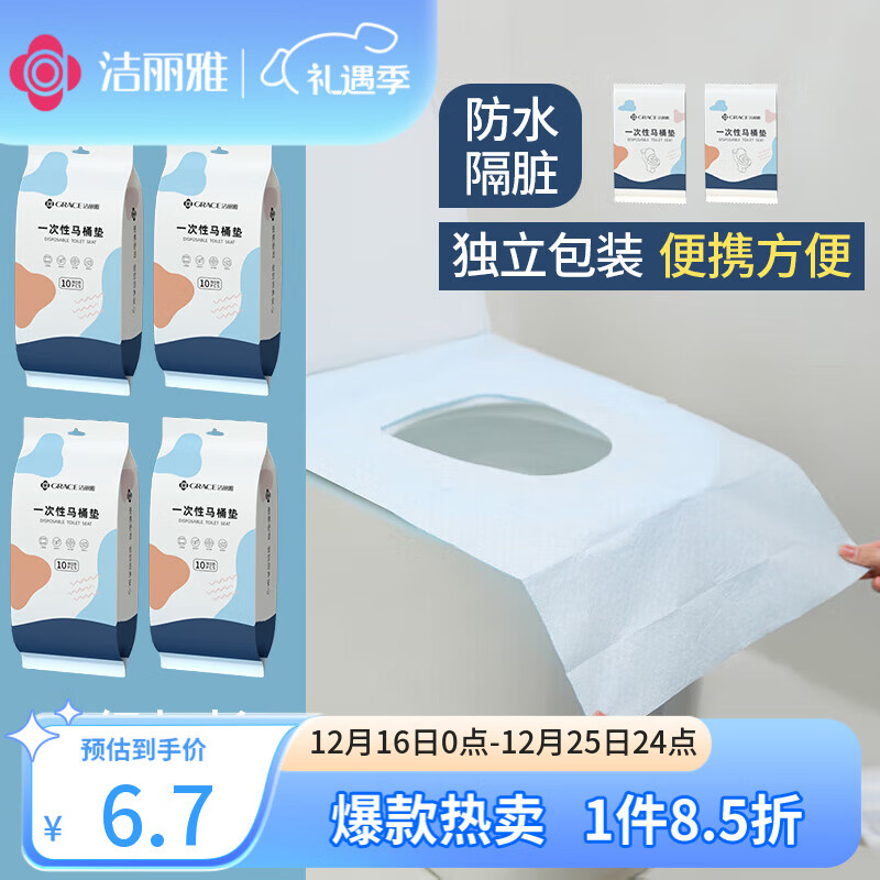 洁丽雅（Grace）一次性马桶垫10片旅行粘贴式酒店防水坐垫纸产妇坐便垫40*60cm