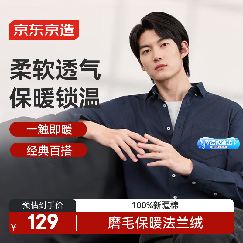 京东京造【法兰绒】衬衫男长袖衬衫纯棉保暖休闲男衬衫冬装外套 藏青色 41