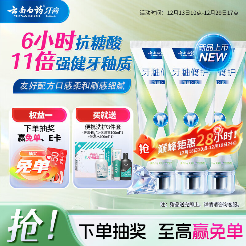 云南白药牙膏修护牙釉质焕白护龈含氟抗龋独特配方0刺激玫珑蜜香105g*3