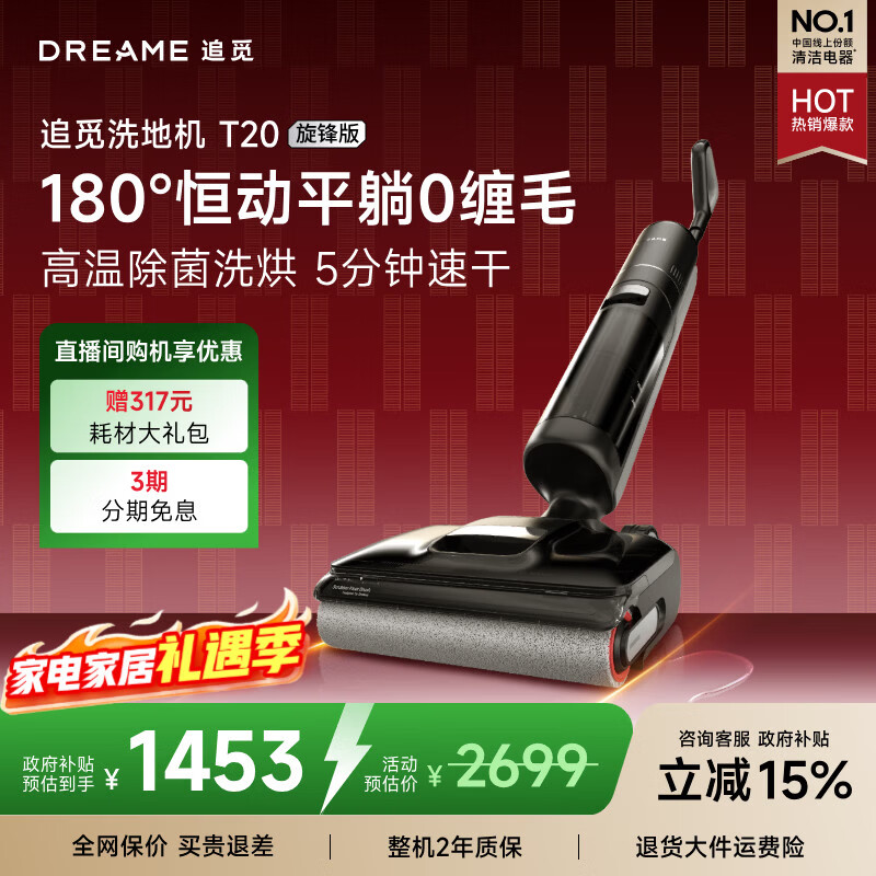 追觅T20旋锋洗地机 躺平0缠毛洗地机高温浸泡洗 除菌速干家用拖地机吸拖一体扫地机器人国家补贴吸尘器 【平躺0缠毛】T20旋锋版