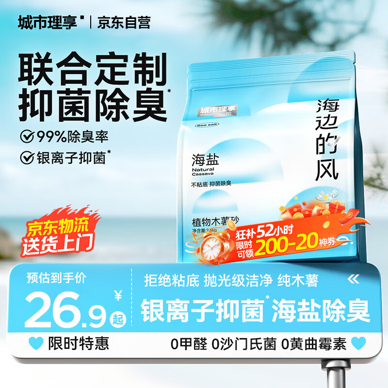 城市理享海边的风高效抑菌纯植物木薯猫砂2.5kg*1 无香低敏强结团近无尘