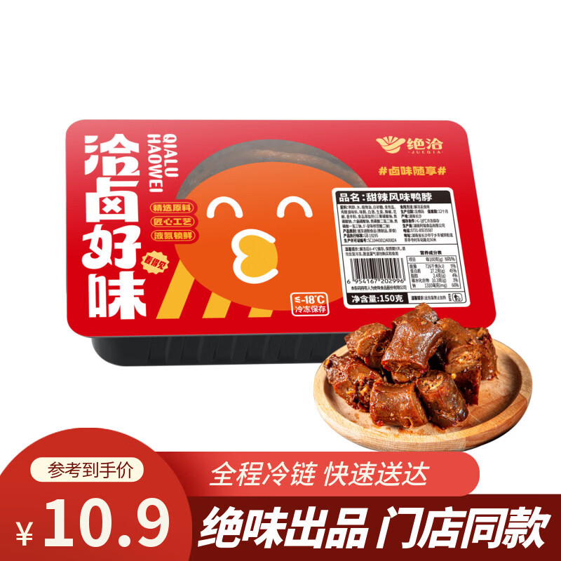 自营 绝洽 绝味鸭脖 甜辣黑鸭脖150g 抇6件55.4亓，均9.2/盒 - 线报酷