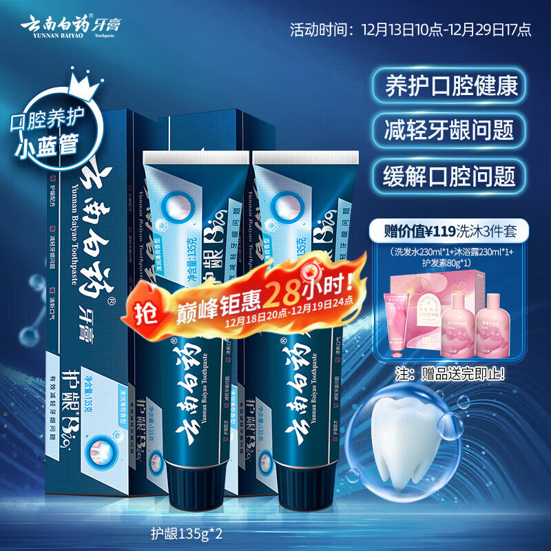 云南白药牙膏护龈高端系列口腔护理牙膏 清新口气洁齿 缓解口腔问题135g*2
