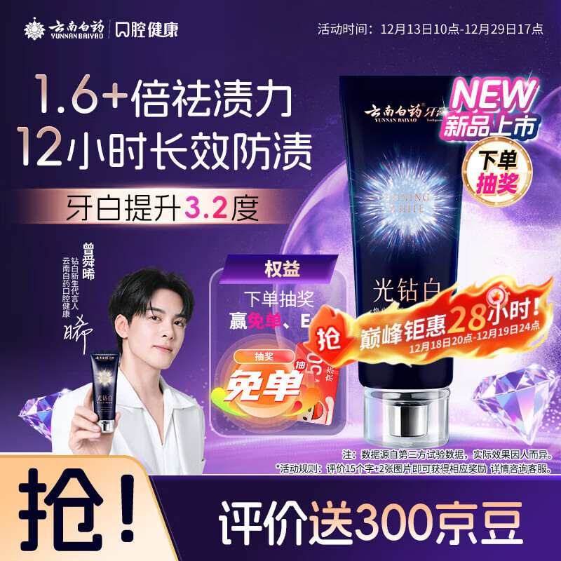 云南白药光钻白系列双抗美白牙膏抗龋焕白悦爽缤果香105g