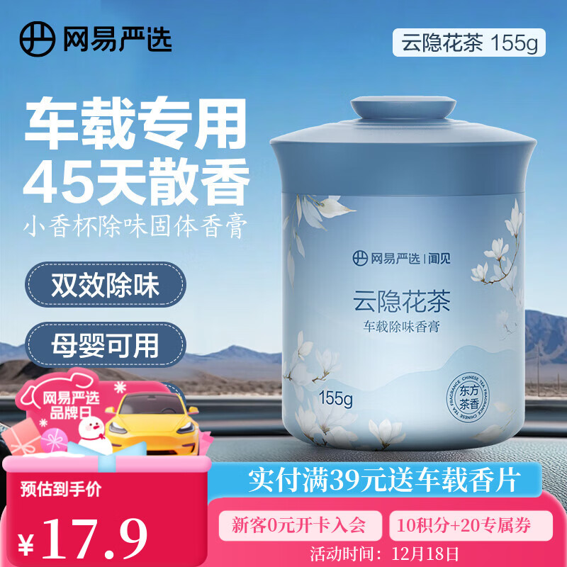 网易严选车载固体香膏汽车香薰车载香水 车内除异味摆件礼物 云隐花茶